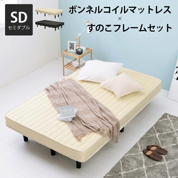 Rakuten - 【楽天スーパーSALE 期間限定！特別クーポン配布中！】簡単組立 ボンネルコイルマットレスベッド KMB-3105SD 幅120cm 奥行き195cm 高さ42cm セミダブル SDサイズ すのこベッド ローベッド ピロートップ ニット生地 ベッド下収納 頑丈 大容量 ホテルライク