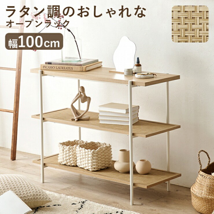 Rakuten - 【楽天スーパーSALE 期間限定！特別クーポン配布中！】ラタン調 オープンラック KR-3123 幅100cm 奥行き39cm 高さ77cm サイドテーブル ディスプレイラック 間仕切り シェルフ 収納棚 小物収納 ラック 本棚 収納ラック 玄関収納 ベッドサイド ナチュラル 木目調