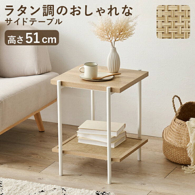 Rakuten - 【スーパーSALE ラスト26H限定！最大20%OFFクーポン配布中！】ラタン調 サイドテーブル KST-3173 幅39cm 奥行き39cm 高さ51cm ナイトテーブル ディスプレイラック オープンラック 棚 ラック 本棚 小物収納 机 正方形テーブル デスク アジャスター付き 木目調 ナチュラル