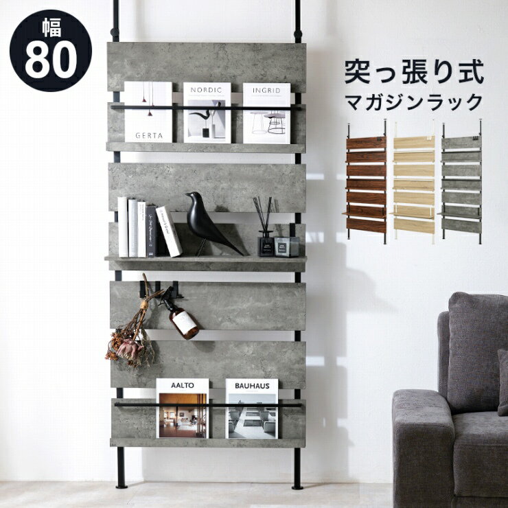 Rakuten - 【楽天スーパーSALE 期間限定！特別クーポン配布中！】マガジンラック KTR-3178 幅80cm 奥行21.5cm 高さ200〜265cm 突っ張り式 本棚 ディスプレイラック S字フック付き 棚 ラック 壁面収納 間仕切り 可動棚 小物収納 木目調 石目調 リビング ダイニング