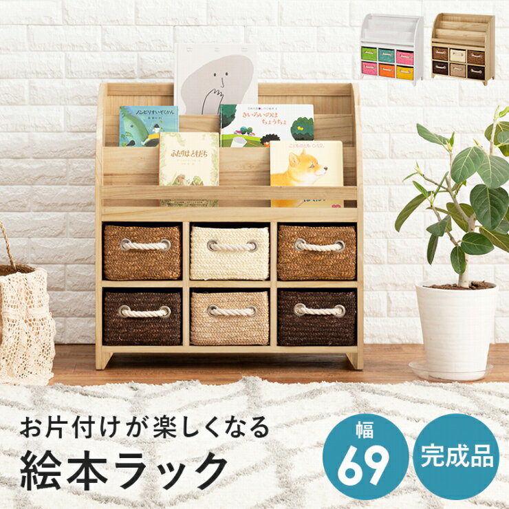 【スーパーSALE スタート28H限定！最大20%OFFクーポン配布中！】天然木 ブックラック MCC-6016 幅69cm 奥行き27cm 高さ72cm 絵本ラック 本棚 収納 引出し6杯 マガジンラック 3段ラック おもちゃ箱 完成品 バスケット 薄型 スリム 隙間収納 棚 ナチュラル サイドボード