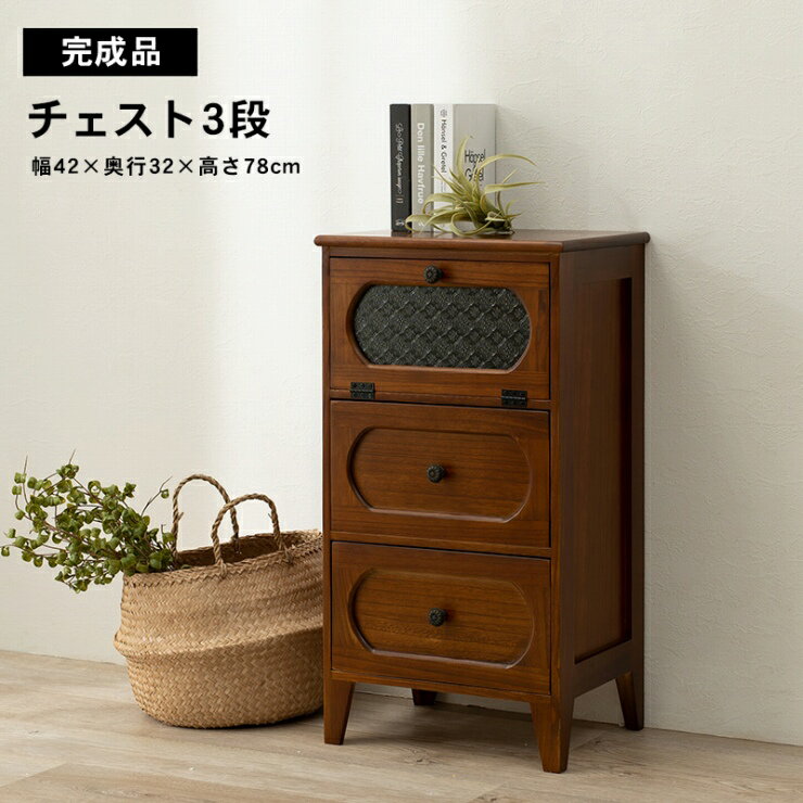 Rakuten - 天然木 チェスト3段 MCH-5183BR 幅42cm 奥行き32cm 高さ78cm リビングボード 棚 シェルフ たんす 扉収納 引出し2杯 フラップ扉 花ガラス モザイクガラス 脚付き リビング ダイニング 完成品 大容量 レトロ モダン アンティーク調 おしゃれ かわいい 韓国インテリア 北欧