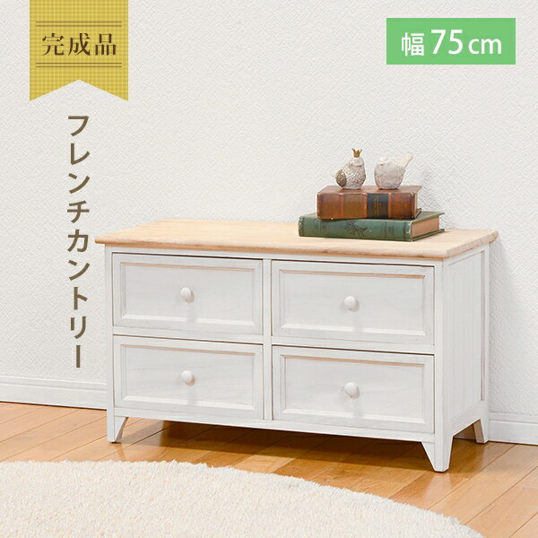 Rakuten - 【スーパーSALE ラスト26H限定！最大20%OFFクーポン配布中！】天然木 ローチェスト MCH-5278 幅75cm 奥行き31cm 高さ42cm 引出し4杯 棚 ラック キャビネット 収納スペース ディスプレイラック 小物収納 たんす コンパクト 完成品 アンティーク調 シャビーホワイト