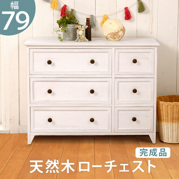 Rakuten - 【楽天スーパーSALE 期間限定！特別クーポン配布中！】天然木 ローチェスト MCH-5388 幅79cm 奥行き31cm 高さ59.5cm 引出し6杯 棚 ラック キャビネット ディスプレイラック 小物収納 たんす コンパクト 完成品 アンティーク調 シャビーホワイト ナチュラル