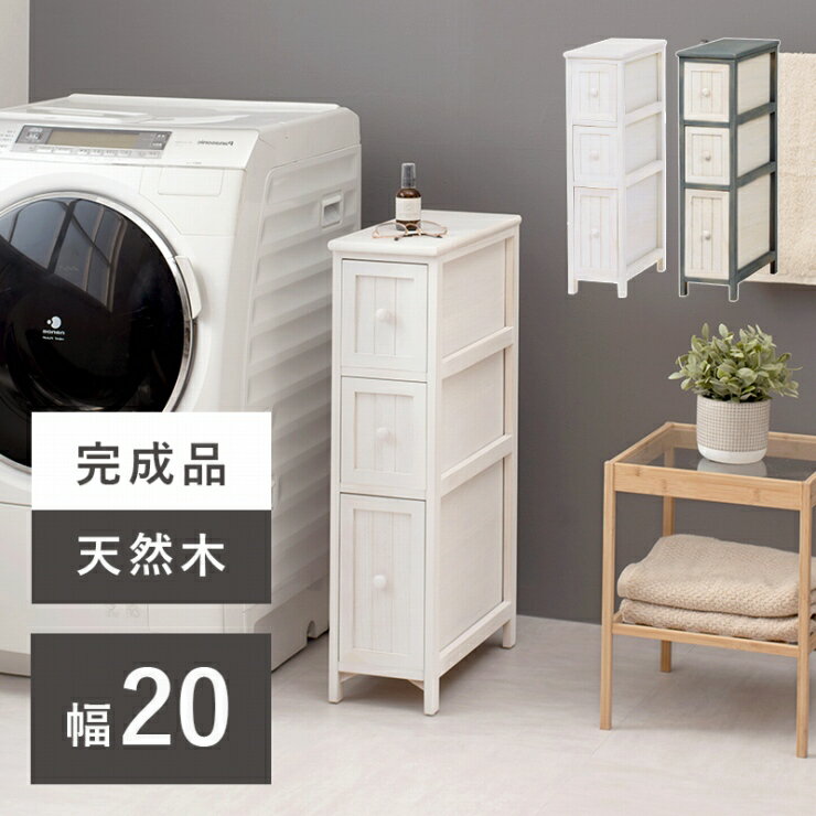 Rakuten - 天然木 チェスト MCH-5670 幅20cm 奥行き45cm 高さ80cm 収納ラック スリムラック 棚 シェルフ 引出し3杯 脚付き 小物収納 ランドリーラック キッチンラック 隙間収納 リビング ダイニング 完成品 シャビーホワイト アンティーク調 おしゃれ かわいい 韓国インテリア 北欧