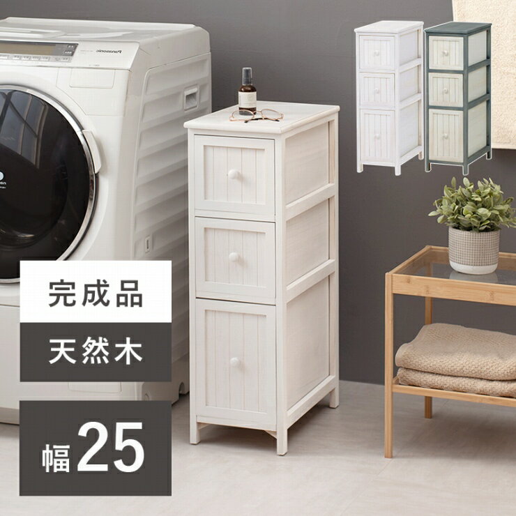 Rakuten - 天然木 チェスト MCH-5671 幅25cm 奥行き45cm 高さ80cm 収納ラック スリムラック 棚 シェルフ 引出し3杯 脚付き 小物収納 ランドリーラック キッチンラック 隙間収納 リビング ダイニング 完成品 シャビーホワイト アンティーク調 おしゃれ かわいい 韓国インテリア 北欧