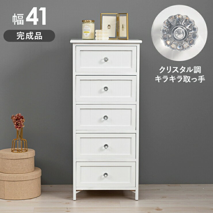 Rakuten - 【楽天スーパーSALE 期間限定！特別クーポン配布中！】天然木 チェスト MCH-5705 幅41cm 奥行き31cm 高さ93cm ホワイトチェスト 引出し5杯 キャビネット たんす 棚 ラック 小物収納 衣類収納 クリスタル調 取っ手付き 軽量 リビング ダイニング 寝室 一人暮らし