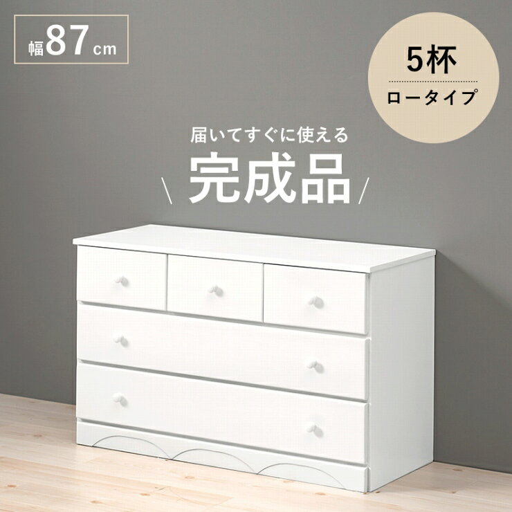 Rakuten - 天然木 チェスト MCH-6891WH 幅87cm 奥行き37cm 高さ55cm ローボード 引出し5杯 ロータイプ たんす 棚 キャビネット 小物収納 衣類収納 ディスプレイラック パーテーション リビング ダイニング 寝室 桐製 完成品 シンプル 大容量 おしゃれ かわいい 韓国インテリア 北欧