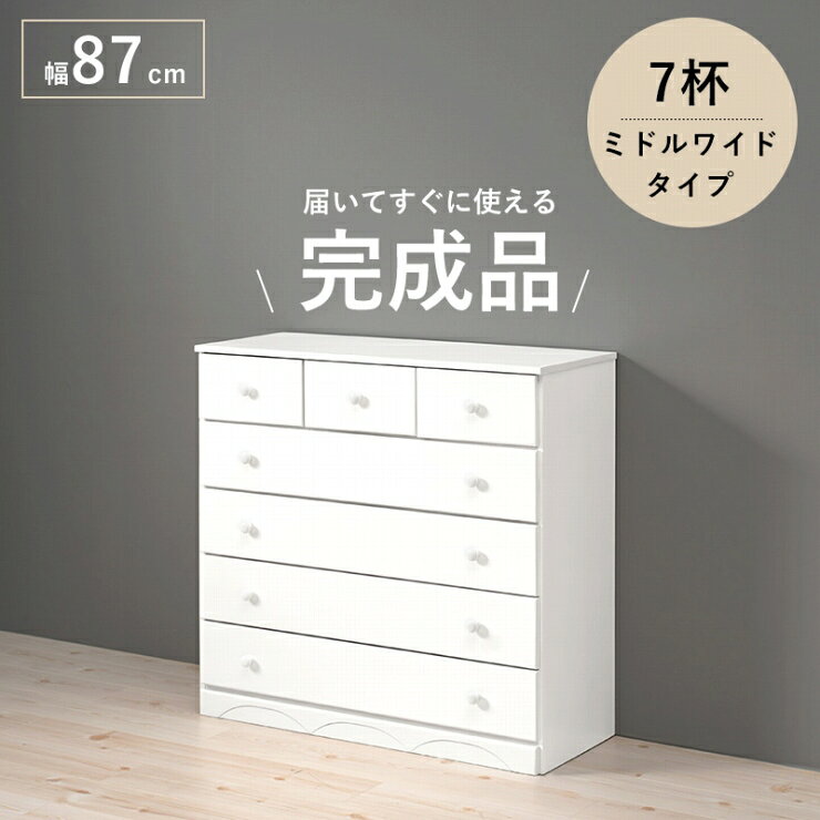 Rakuten - 天然木 チェスト MCH-6893WH 幅87cm 奥行き37cm 高さ85cm リビングボード 引出し7杯 ミドルワイドタイプ たんす 棚 キャビネット 小物収納 衣類収納 ディスプレイラック リビング ダイニング 寝室 桐製 完成品 シンプル 大容量 おしゃれ かわいい 韓国インテリア 北欧