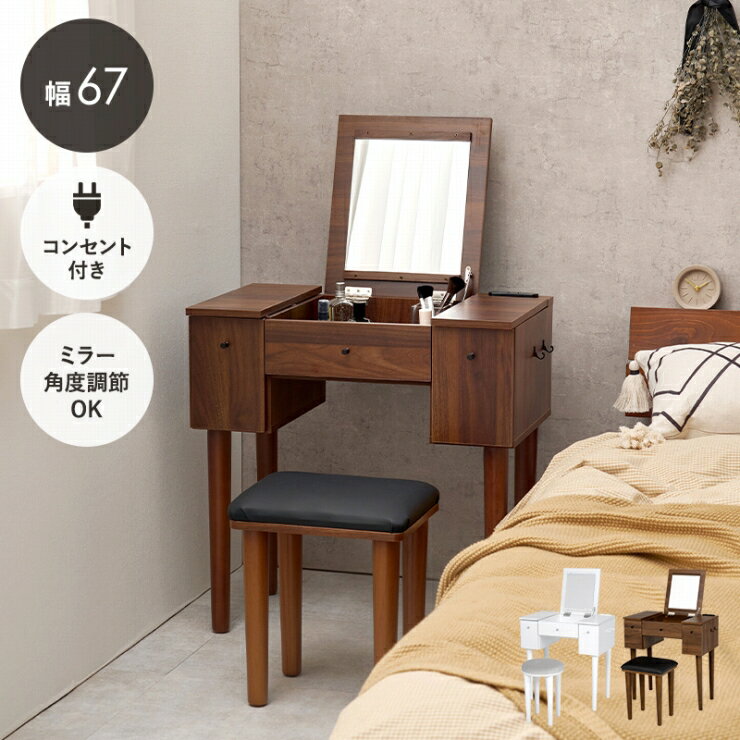 【スーパーSALE スタート28H限定！最大20%OFFクーポン配布中！】コンセント付き ドレッサー MD-6588 幅67cm 奥行46〜65/40cm 高さ104〜106.5/68.5cm テーブル 簡易デスク 作業台 メイクスペース コスメテーブル 化粧台 ミニテーブル 小物収納 スツール 簡単組立 大容量