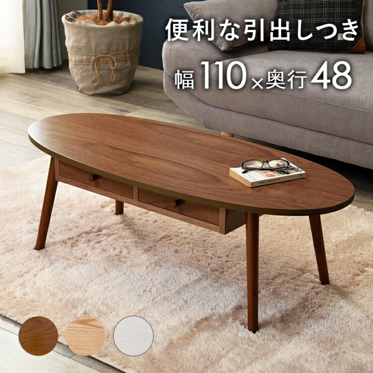 Rakuten - 天然木 センターテーブル MT-6352 幅110cm 奥行き48cm 高さ37cm 引出し付き テーブル 机 デスク ソファテーブル ローテーブル コーヒーテーブル 作業台 食卓 PCデスク オーバル型 ナチュラル ブラウン ホワイト 在宅ワーク シンプル おしゃれ かわいい 韓国インテリア 北欧