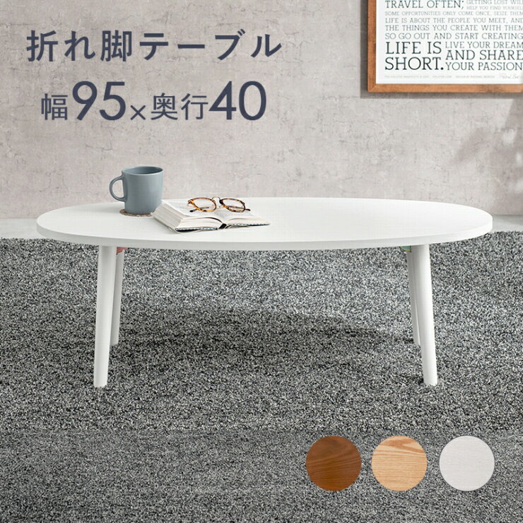 Rakuten - 【スーパーSALE ラスト26H限定！最大20%OFFクーポン配布中！】天然木 折れ脚テーブル MT-6420 幅95cm 奥行き40cm 高さ32cm センターテーブル 楕円形 ローテーブル コーヒーテーブル カフェテーブル ウッドテーブル ソファテーブル 作業台