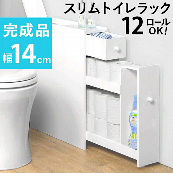 【お買い物マラソン 期間限定！最大20%OFFクーポン配布中！】トイレラック MTR-6569 幅14cm 奥行き50cm 高さ58.5cm スリムラック トイレ収納 サニタリー収納 ランドリーラック 小物収納 ディスプレイラック ペーパーロール お掃除ブラシ 掃除用品 白 すき間収納