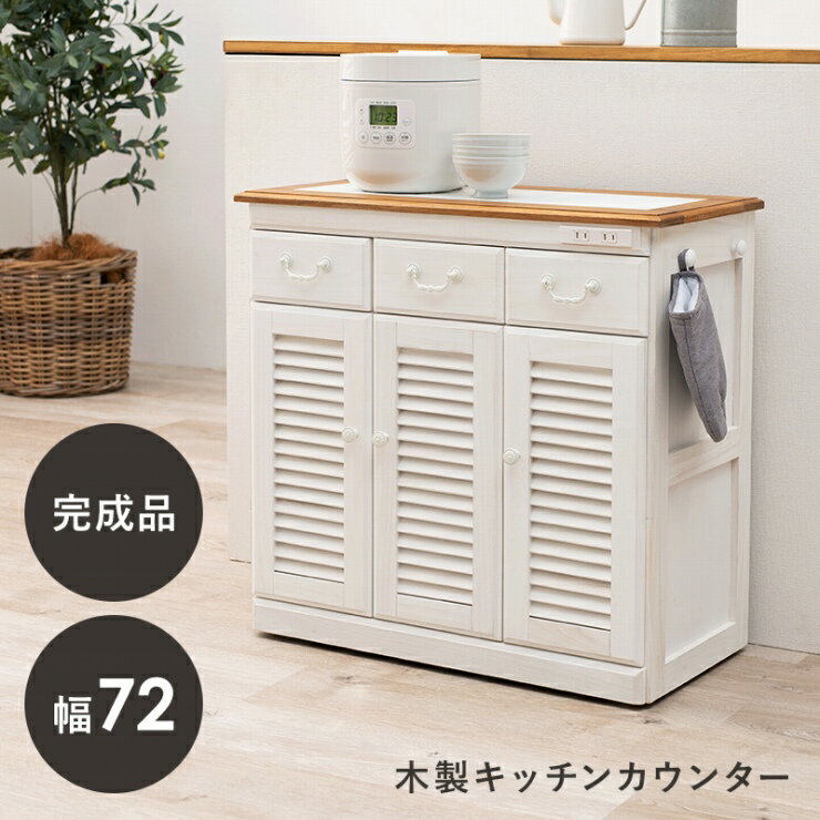 【スーパーSALE スタート28H限定！最大20%OFFクーポン配布中！】天然木 キッチンカウンター MUD-6249WS 幅72cm 奥行き35cm 高さ70cm キッチンラック 棚 ラック 可動棚 ルーバー扉 キャビネット 炊飯器ラック パントリー 小物収納 2口コンセント 隠しキャスター