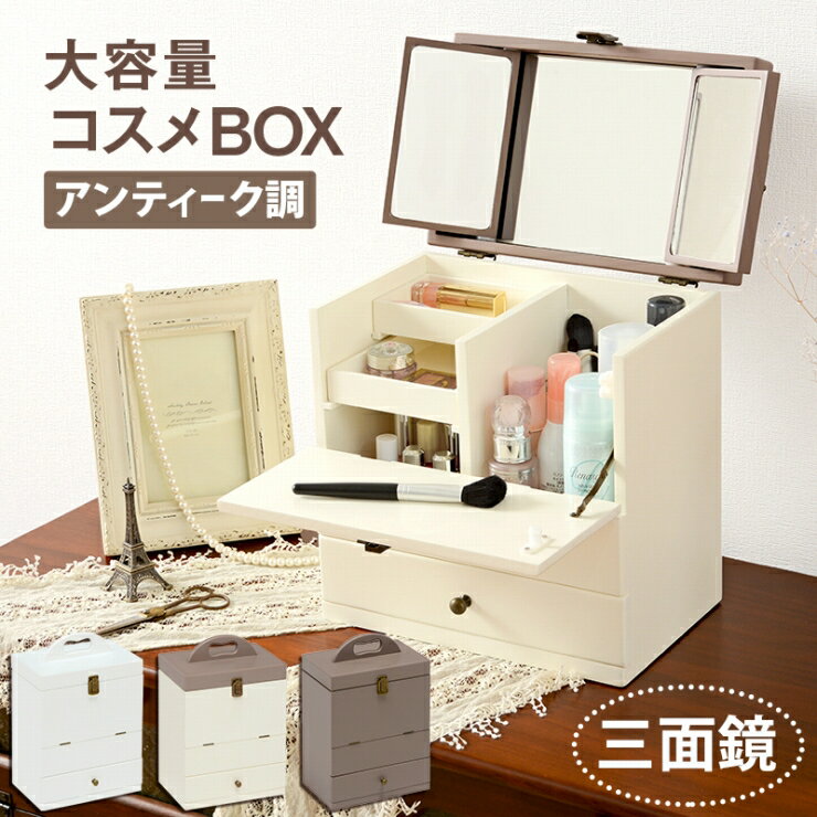 【お買い物マラソン 期間限定！最大20%OFFクーポン配布中！】コスメBOX MUD-6740 幅27cm 奥行き18cm 高さ35cm ミニテーブル付きドレッサー テーブル デスク メイク道具 収納スペース 化粧台 小物収納 三面鏡 大容量 コンパクト アンティーク調