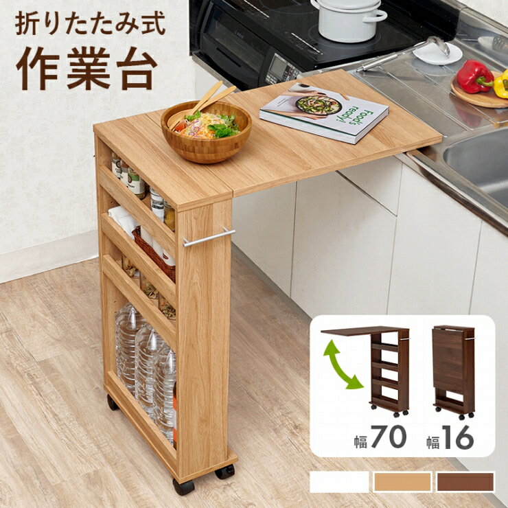 【お買い物マラソン 期間限定！最大20%OFFクーポン配布中！】キャスター付き バタフライテーブル RT-1803 RT-1804 幅70cm 奥行き42cm 高さ82/87cm 拡張テーブル スリムラック オープンラック 棚 ラック キッチン収納 調味料ラック 補助テーブル