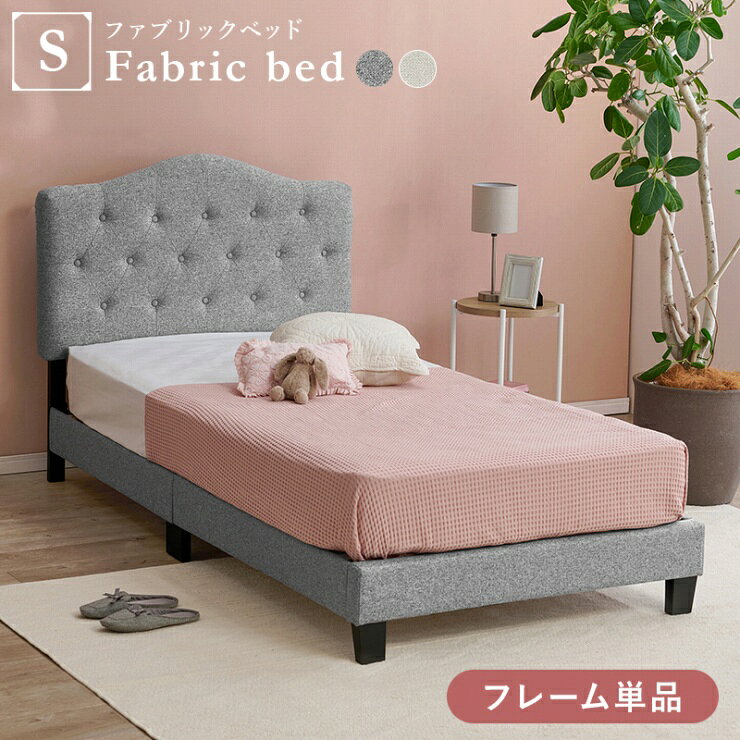 ベッドフレーム単品 シングルファブリックベッド MB-5390S 幅108cm 奥行き206cm 高さ103～113cm 床面高さ23cm Sサイズ すのこベッド ヘッドボード ボタン ステッチ マットレス 敷布団 ロボット掃除機対応 通気性 姫系 大人女子 おしゃれ かわいい 韓国インテリア 北欧