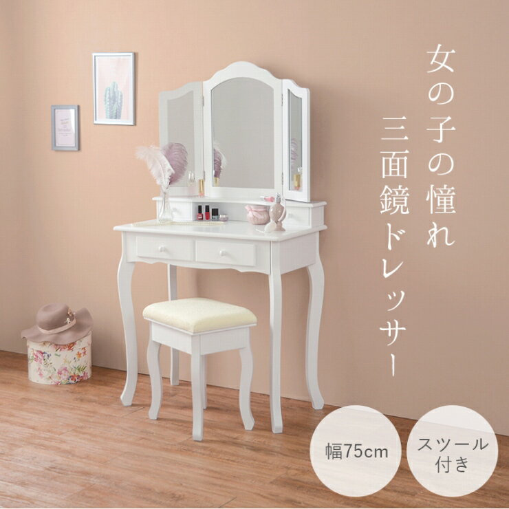 3 Mirrored Dressers - 三面鏡 ドレッサーセット MD-6568WH 幅75cm 奥行き40cm 高さ138cm スツール付き ドレッサー メイクテーブル コスメテーブル 引出し4杯 ドレッサーテーブル メイク台 鏡台 化粧台 メイクスペース 小物収納 コンパクト 姫系 大人女子 おしゃれ かわいい 韓国インテリア 北欧