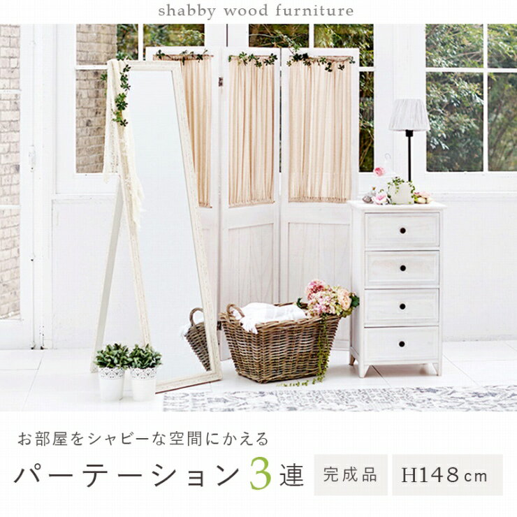 Rakuten - 天然木 3連 パーテーション MS-5413AW 幅40cm 高さ148cm カーテン 間仕切り 目隠し 衝立 屏風 角度調節可 リビング ダイニング 寝室 カフェ 桐製 完成品 シャビーホワイト ギャザーカーテン コンパクト アンティーク調 フェミニン おしゃれ かわいい 韓国インテリア 北欧