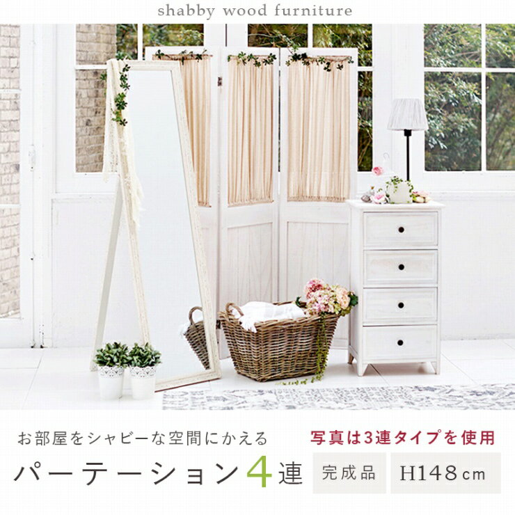 Rakuten - 天然木 4連 パーテーション MS-5414AW 幅40cm 高さ148cm カーテン 間仕切り 目隠し 衝立 屏風 角度調節可 リビング ダイニング 寝室 カフェ 桐製 完成品 シャビーホワイト ギャザーカーテン コンパクト アンティーク調 フェミニン おしゃれ かわいい 韓国インテリア 北欧
