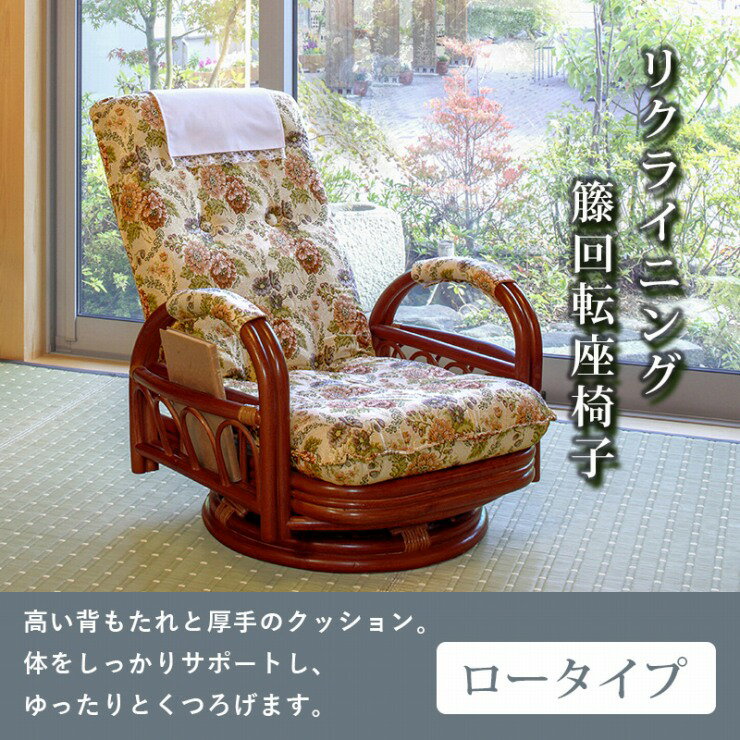 籐回転座椅子 RZ-921 幅65cm 奥行き65～88cm 高さ56～69cm 座面高さ20cm ロータイプ 座椅子 リクライニングチェア 回転式チェア アームレスト付き サイドポケット ヘッドカバー リビング ダイニング 和室 天然素材 ラタン 和モダン 敬老の日 ギフト おしゃれ かわいい