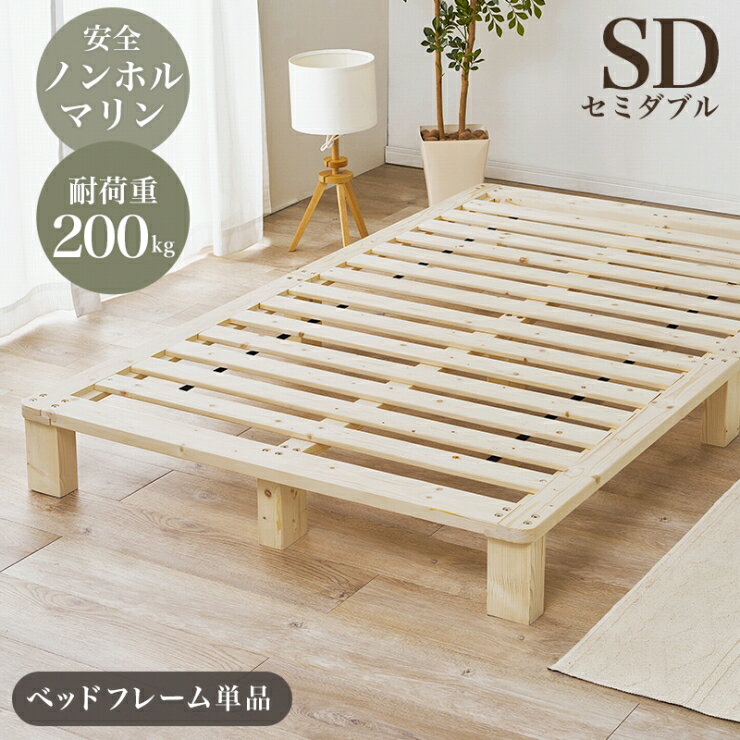 Rakuten - 天然木 セミダブルベッド WB-7750SD 幅120cm 奥行き200cm 高さ20cm ベッドフレーム単品 SDサイズ すのこベッド ローベッド マットレス 敷布団 寝室 ベッド下収納 ロースタイル パイン材 無塗装 ノンホルマリン 安全 シンプル 頑丈 おしゃれ かわいい 韓国インテリア 北欧