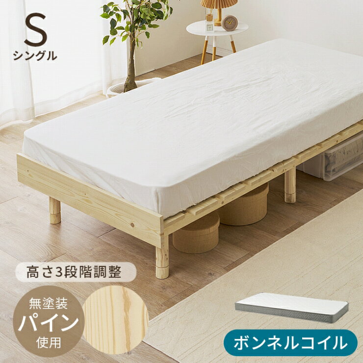Rakuten - 天然木 マットレス付きシングルベッド WB-7751S3301 幅98cm 奥行き200cm 高さ17.5～37.5cm 床面高さ11.5～31.5cm ボンネルコイル Sサイズ すのこベッド ローベッド ステージベッド ベッド下収納 パイン材 無塗装 通気性 高さ調節可 おしゃれ かわいい 韓国インテリア 北欧