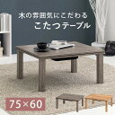 【お買い物マラソン スタート28H限定!最大20%OFFクーポン配布中!】リビングコタツ CARTES カルテス 幅75cm 奥行60cm 高さ36.5cm テーブル 机 デスク 長方形 和洋 こたつ ファンヒーター センターテーブル カフェテーブル キッチン ダイニング リビング ヴィンテージ 木