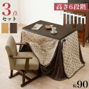 【0のつく日 24H限定!最大20%OFFクーポン配布中!】ダイニングコタツ 3点セット KOT-7311 掛け布団 チェア 幅90cm 高さ6段階調節 継ぎ脚...
