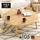 【0のつく日 24H限定!最大20%OFFクーポン配布中!】リビングコタツ KREIS クライス 幅105cm 奥行105cm 高さ36cm 円形 テーブル 天...