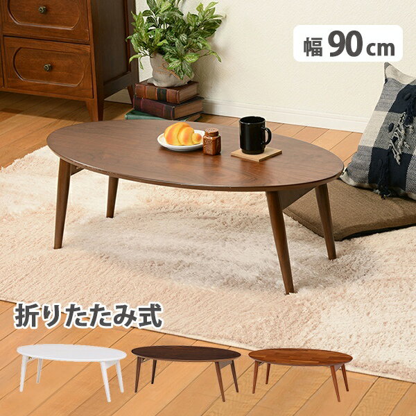Rakuten - 【楽天スーパーSALE 期間限定！特別クーポン配布中！】センターテーブル MT-6925 幅90cm 奥行50cm 高さ33.5cm 天然木 折れ脚テーブル 折り畳みテーブル ウッドテーブル 机 テーブル ローテーブル リビングテーブル カフェテーブル ソファテーブル 収納 デスク