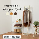【スーパー SALE スタート28H限定!最大20%OFFクーポン配布中!】ハンガーラック VR-7214 幅30cm 奥行45cm 高さ150cm L字 スリ...