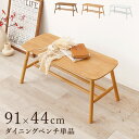 【0のつく日 24時間限定!最大20%OFFクーポン配布中!】天然木 ダイニングベンチ BB-8625 幅91cm 奥行44cm 高さ40cm 棚付き ロースタ...