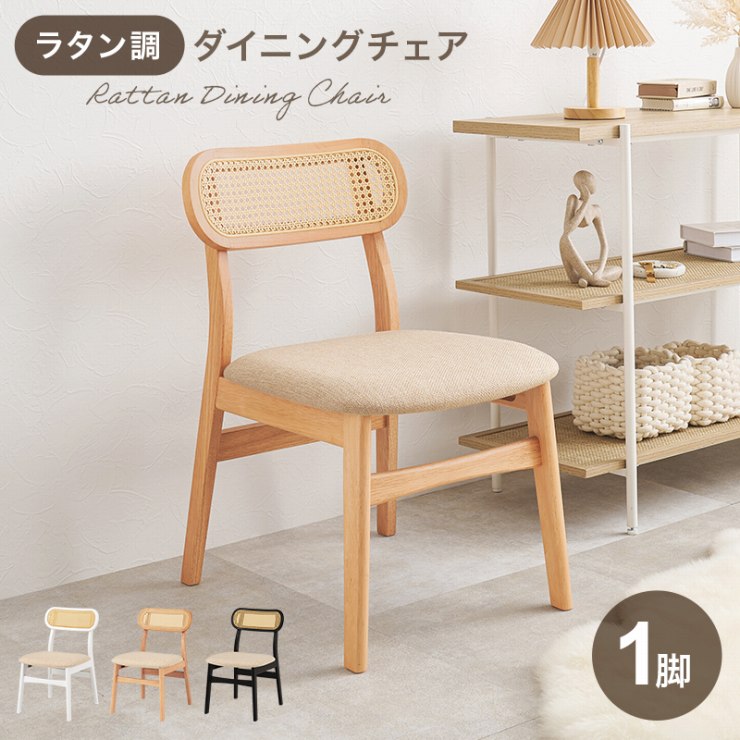 Rakuten - 【スーパーSALE ラスト26H限定！最大20%OFFクーポン配布中！】ラタン調 ダイニングチェア FL-8654-1 単品 幅46.5cm 奥行54.5cm 高さ76cm 座面高さ42cm 天然木 チェア 椅子 ソファ ベンチ ダイニング リビング ロースタイル モダン 木目 ウッドチェア 玄関ベンチ 北欧