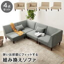 【0のつく日 24時間限定!最大20%OFFクーポン配布中!】ソファセット 4点 ダイニングソファ FLAT-S-4S カウチソファ コーナーソファ 高さ66/53cm 座面高さ33/20cm ソファ チェア 2人掛け 3人掛け ダイニングチェア ファブリック ダイニング 天然木 リビング