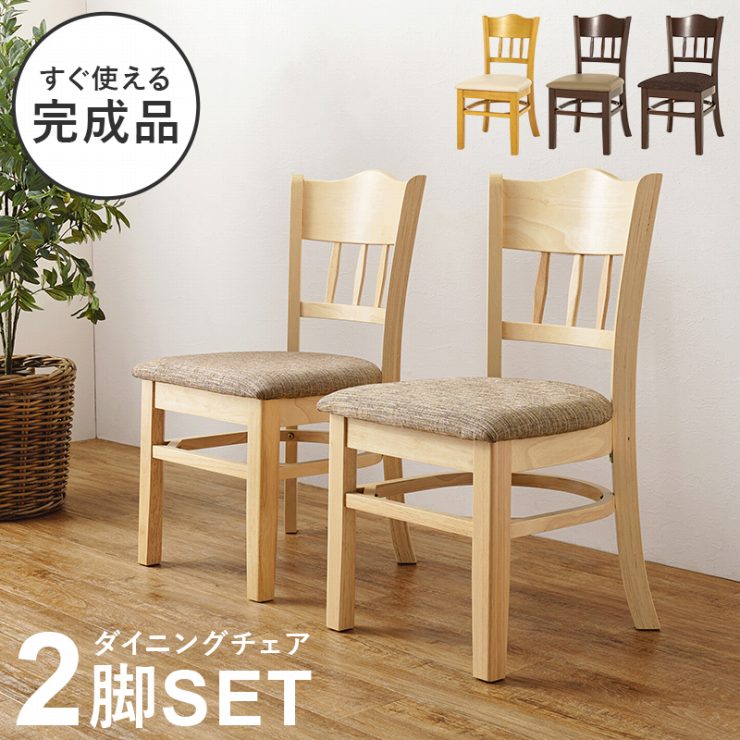 Rakuten - 【スーパーSALE ラスト26H限定！最大20%OFFクーポン配布中！】天然木 ダイニングチェア 2脚セット VC-7593 幅42cm 奥行51.5cm 高さ81cm 座面高さ43cm 完成品 PVC チェア 椅子 ソファ ベンチ ダイニング リビング ロースタイル 木目 ウッド ウッドチェア 玄関ベンチ