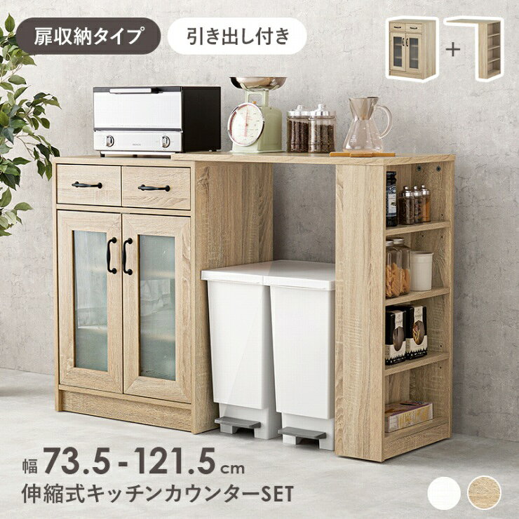 【スーパーSALE スタート28H限定！最大20%OFFクーポン配布中！】キッチンカウンター 伸縮 RCC-1636S 幅73.5〜121.5cm 奥行40cm 高さ84cm キッチンラック キッチン収納 引出し チェスト リビング ダイニング 小物収納 ランドリー収納 キッチンカウンター 棚 ウッド
