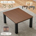 【ワンダフルデー24H限定!最大20%OFFクーポン配布中!】リビングコタツ KOT-7312-7560 幅75cm 奥行き60cm 高さ38cm カジュアルコ...