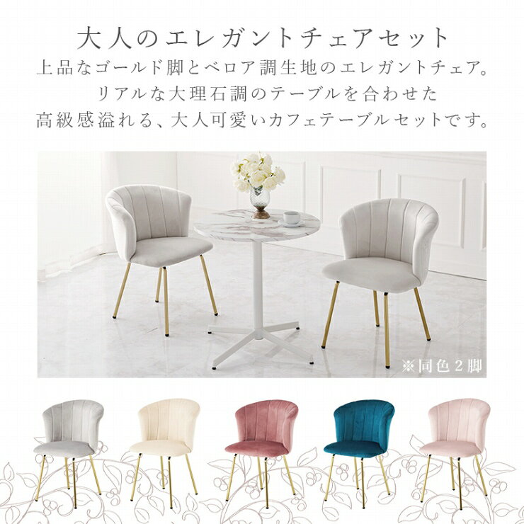 【お買い物マラソン ラスト26H限定!最大20%OFFクーポン配布中!】ダイニングテーブル ダイニングチェア 3点セット LT-4931-65-S 幅65cm 奥行き65cm 高さ70cm テーブル チェア 机 デスク 円形テーブル ダイニング リビング 食卓 椅子 カフェ 大理石調 ベロア風 インテリア [2]