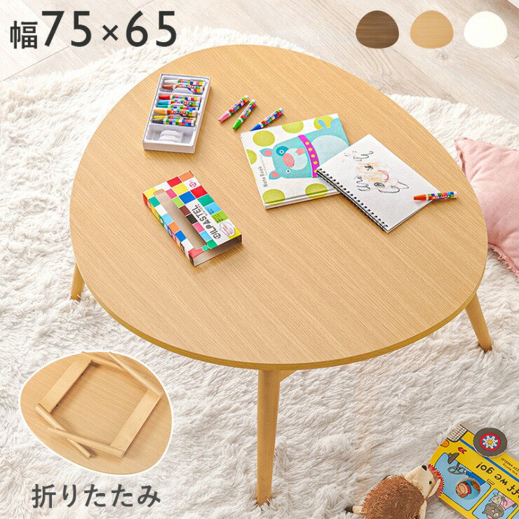 Rakuten - おにぎり型 折りたたみテーブル MT-6384 幅75cm 奥行き65cm 高さ35.5cm 作業台 ソファサイド テーブル 机 デスク 食卓 寝室 こども部屋 キッズ ローテーブル ロースタイル コンパクト カフェ インテリア 新生活 1人暮らし シンプル ナチュラル おしゃれ かわいい 北欧