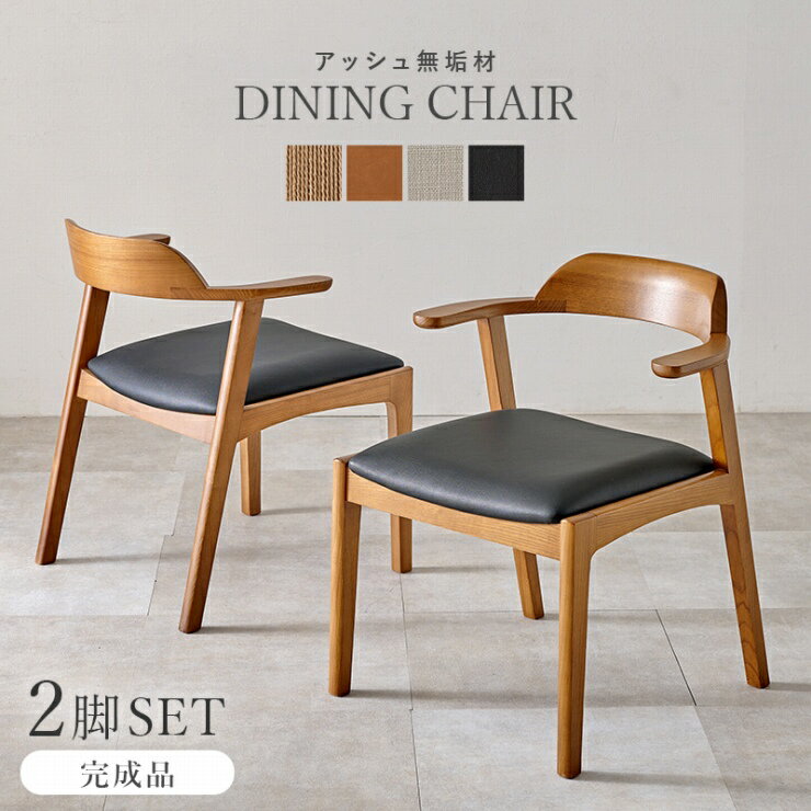 【ワンダフルデー 24H限定！最大20%OFFクーポン配布中！】天然木 ダイニングチェア 2脚セット VC-7003 幅57cm 奥行き53cm 高さ71cm 座面高さ44cm 完成品 チェア 椅子 アッシュ無垢材 ダイニング リビング 食卓 アームレスト ウッドチェア お掃除ロボット対応