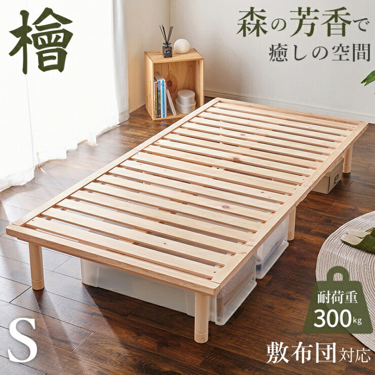 Rakuten - ひのきシングルベッド WB-7721S 幅102cm 奥行き210cm 高さ12.5/27.5/32.5cm 高さ調節 檜 天然木 シングルサイズ ロータイプ ハイタイプ すのこ ベッド ひのき ヒノキ リラックス 抗菌 防虫 寝室 ベッドフレーム ベッド下収納 単品 シンプル ナチュラル おしゃれ 北欧