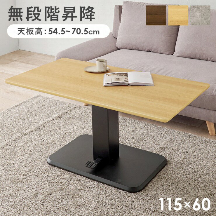Rakuten - 【スーパーSALE ラスト26H限定！最大20%OFFクーポン配布中！】KT-3198 幅115cm 奥行き60cm 高さ54.5〜70.5cm 昇降テーブル センターテーブル 作業台 ソファサイド テーブル 机 デスク 食卓 リビング ダイニング 高さ調節可 簡単操作 コンパクト