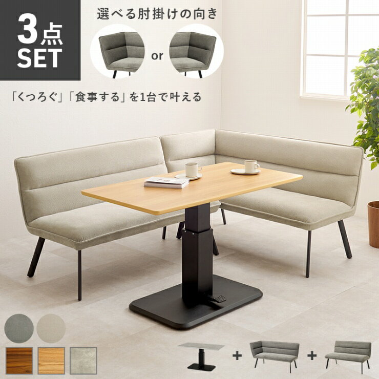 L字 ダイニング3点セット KT-3198-RLS 幅115cm 奥行き60cm 高さ54.5～70.5cm 左肘 ダイニングテーブル ダイニングソファ コーナーソファ 昇降テーブル 机 食卓 椅子 リビング ダイニング インテリア ソファ 天然木 ダイニングチェア シンプル ナチュラル スタイリッシュ 北欧