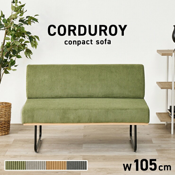 コーデュロイ ソファ LSF-4447-2P 幅105cm 奥行57cm 高さ68cm 座面高さ39cm 単品 ベンチ チェア 椅子 ダイニングソファー 天然木 クッション ローチェア リビング 木製 レトロ ダイニングチェア インテリア シンプル コンパクト カジュアル おしゃれ かわいい 北欧