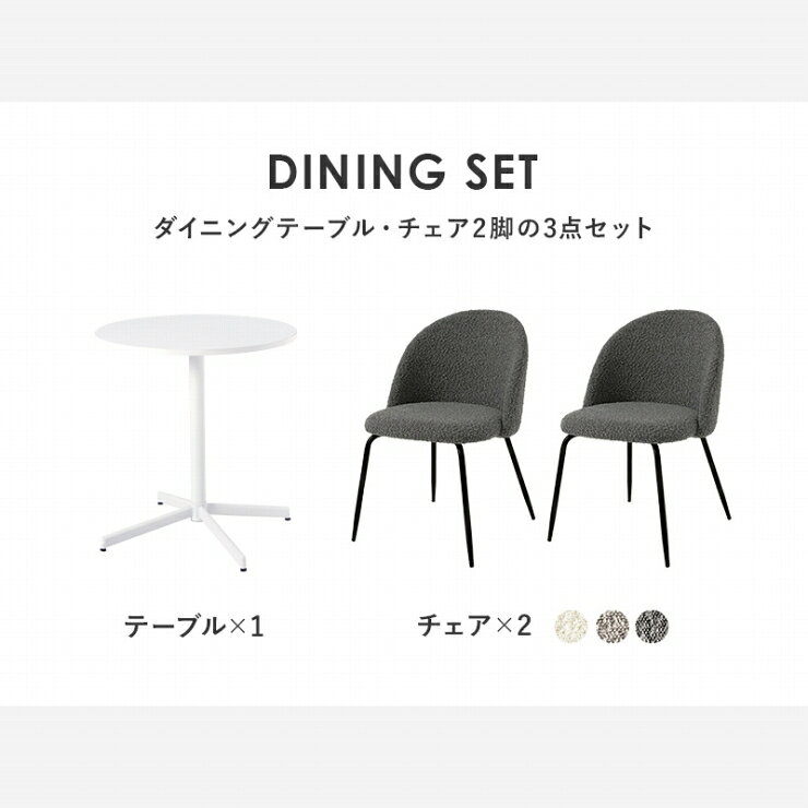 【6/20(土)〜 48時間限定!最大20%OFFクーポン配布中!】3点セット テーブル&チェア LT-4931-46-3S 幅65cm×奥行き65cm×高さ70cm センターテーブル ダイニングテーブル カフェテーブル ブークレ生地 ぽこぽこ 椅子2脚 ウレタンクッション [2]