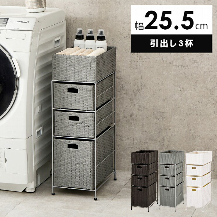 【0のつく日 24時間限定！最大20%OFFクーポン配布中！】引出し3杯 ランドリー RAN-2420 幅25.5cm 奥行き40.5cm 高さ80cm チェスト キャビネット ワゴン ランドリーラック パントリー収納 キッチン収納 隙間収納 防水 完成品 水回り収納