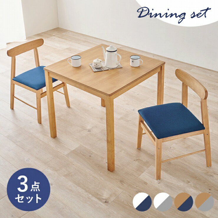 天然木 ダイニング3点セット SH-8620-8645-3S 幅75cm 奥行75cm 高さ72cm ダイニングテーブル ダイニングチェア チェア2脚 机 デスク 正方形テーブル ダイニング シンプル ナチュラル リビング 椅子 木製 無垢 インテリア 作業台 コンパクト おしゃれ かわいい カフェ 北欧