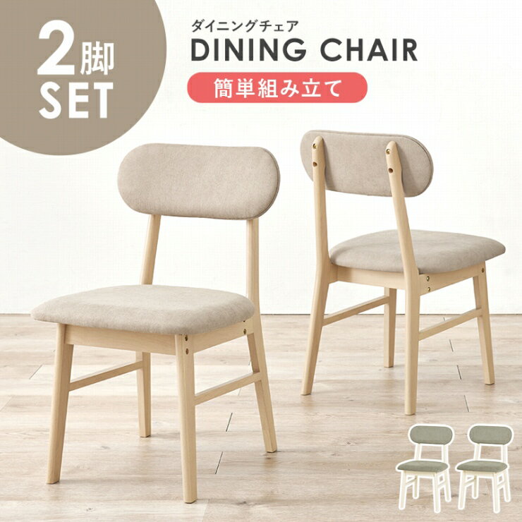 Rakuten - 【スーパーSALE ラスト26H限定！最大20%OFFクーポン配布中！】天然木 ダイニングチェア 2脚セット VC-7309 幅45cm 奥行51cm 高さ75.5cm 座面高さ43cm チェア 椅子 背もたれ ダイニング リビング デスクチェア ディスプレイ ウッドチェア