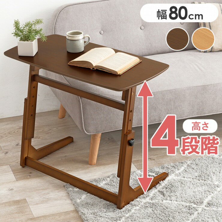 【スーパーSALE ラスト26H限定！最大20%OFFクーポン配布中！】4段階 昇降テーブル VT-7976 幅80cm 奥行き40cm 高さ55〜70cm 天然木 ダイニングテーブル センターテーブル 4段階調整 作業台 ソファサイド テーブル 机 デスク コンパクト 高さ調節